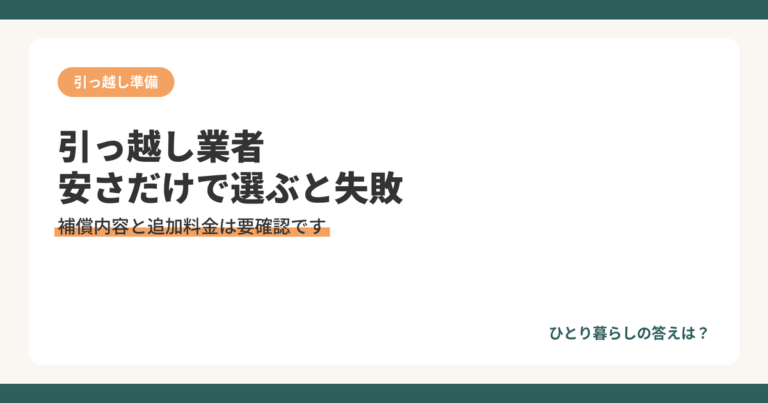 引っ越し業者の選び方、安さだけで選ぶと失敗する理由を解説するアイキャッチ画像