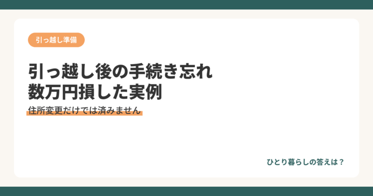 引っ越し後の手続き忘れで損する実例を解説するアイキャッチ画像