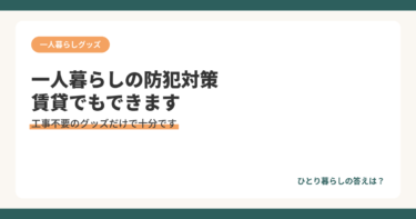 一人暮らしの防犯対策、賃貸でもできることがあります