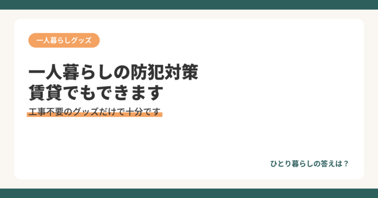 一人暮らしの防犯対策、賃貸でもできることを解説するアイキャッチ画像