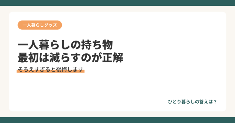 一人暮らしの持ち物リストと最初に減らすべき理由を解説するアイキャッチ画像