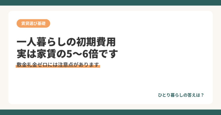 一人暮らしの初期費用は家賃の5〜6倍を解説するアイキャッチ画像