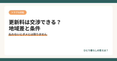 更新料は払わないとダメ？元仲介が教える”交渉できる条件”と地域差