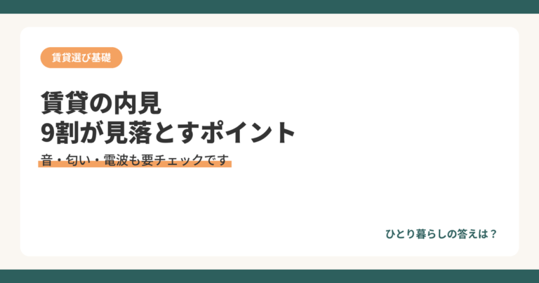 賃貸の内見で見落としがちなチェックポイントを解説するアイキャッチ画像