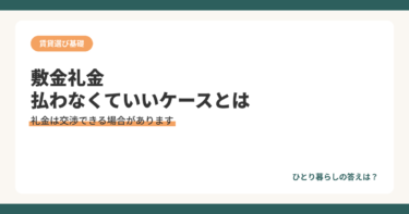 敷金礼金、払わなくていいケースがあります