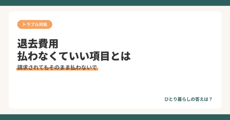 退去費用で払わなくていい項目を解説するアイキャッチ画像