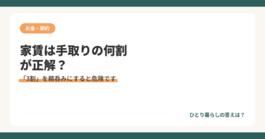 家賃は手取りの何割が正解？
