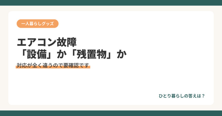 賃貸のエアコンが設備か残置物かで対応が変わることを解説するアイキャッチ画像