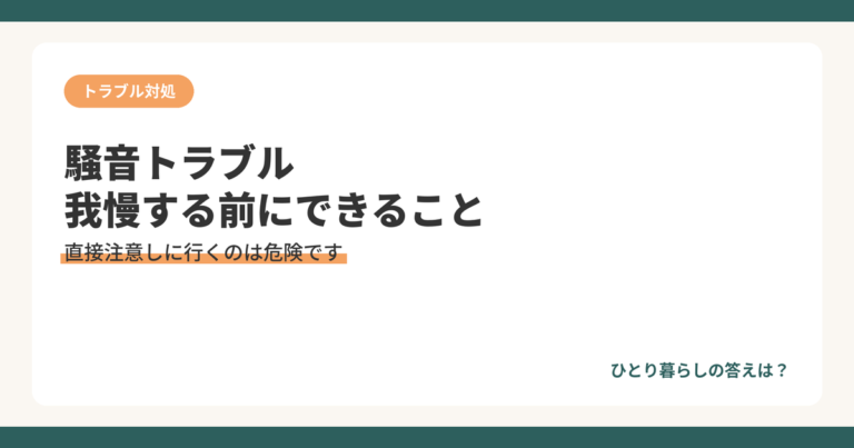 隣人の騒音トラブルへの正しい対処の順序を解説するアイキャッチ画像