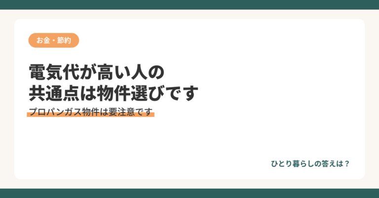 一人暮らしの電気代が平均より高くなる物件選びのミスを解説するアイキャッチ画像