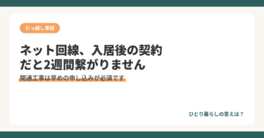 一人暮らしのネット回線、入居後に契約すると2週間つながらないことがあります